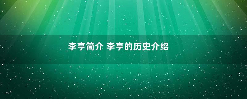 李亨简介 李亨的历史介绍